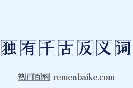 独有千古反义词是什么意思的图片